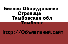 Бизнес Оборудование - Страница 3 . Тамбовская обл.,Тамбов г.